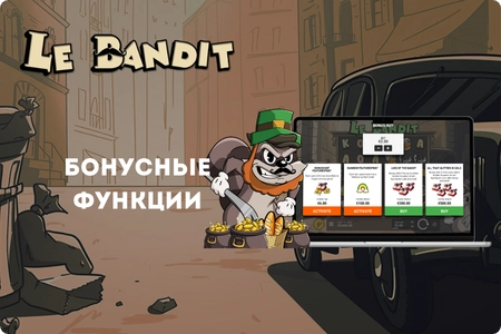 Бонусные функции в Le Bandit