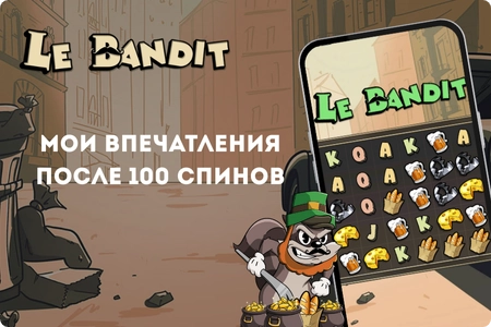 Мои впечатления после 100 спинов в Le Bandit