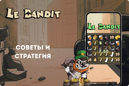 Советы и стратегия в Le Bandit